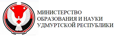 МИНИСТЕРСТВО ОБРАЗОВАНИЯ И НАУКИ УДМУРТСКОЙ РЕСПУБЛИКИ